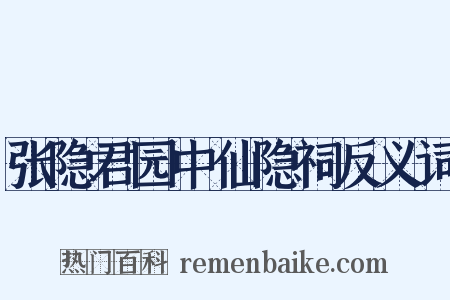 张隐君园中仙隐祠反义词是什么意思的图片